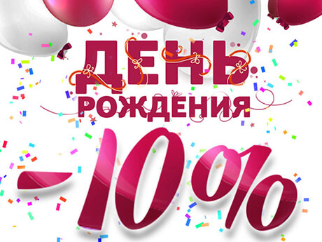Изображение статьи - 10% скидка в день рождения	