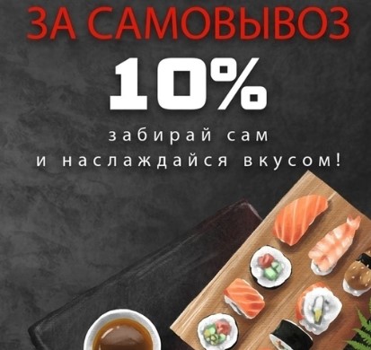 Изображение для статьи - 10% скидка при самовывозе	